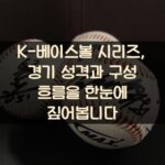 K-베이스볼 시리즈, 경기 성격과 구성 흐름을 한눈에 짚어봅니다