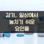 감기, 일상에서 놓치기 쉬운 요인들?