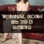 개인회생상담, 어디에서 받는 것이 더 유리할까요?