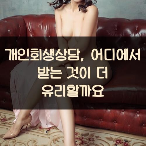 개인회생상담, 어디에서 받는 것이 더 유리할까요?