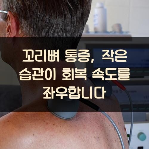 꼬리뼈 통증, 작은 습관이 회복 속도를 좌우합니다