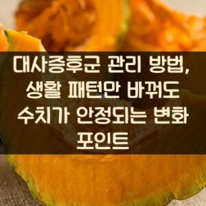 대사증후군 관리 방법, 생활 패턴만 바꿔도 수치가 안정되는 변화 포인트