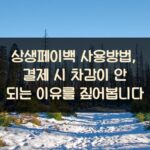 상생페이백 사용방법, 결제 시 차감이 안 되는 이유를 짚어봅니다