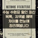 수능 수험표 할인 최신 목록, 지역별 혜택 차이를 한눈에 정리해봅니다 2 수능 수험표 할인 최신 목록, 지역별 혜택 차이를 한눈에 정리해봅니다