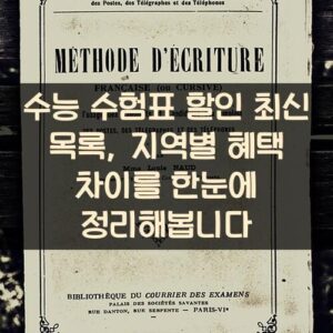 수능 수험표 할인 최신 목록, 지역별 혜택 차이를 한눈에 정리해봅니다 수능 수험표 할인 최신 목록, 지역별 혜택 차이를 한눈에 정리해봅니다