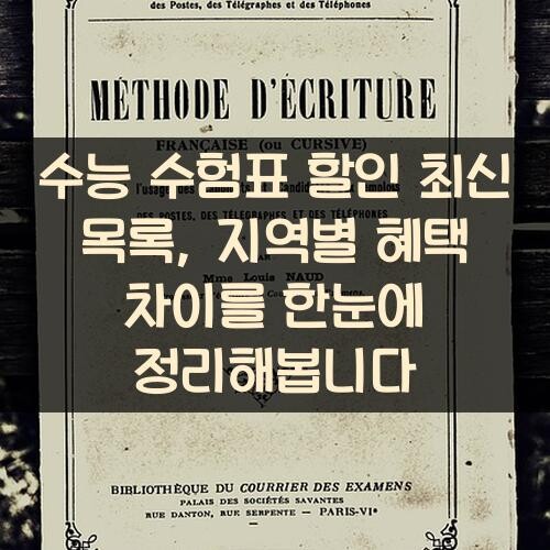 수능 수험표 할인 최신 목록, 지역별 혜택 차이를 한눈에 정리해봅니다