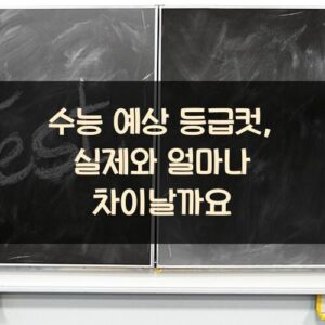 수능 예상 등급컷, 실제와 얼마나 차이날까요?