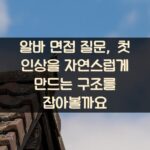 알바 면접 질문, 첫 인상을 자연스럽게 만드는 구조를 잡아볼까요?