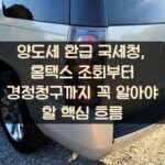 양도세 환급 국세청, 홈택스 조회부터 경정청구까지 꼭 알아야 할 핵심 흐름