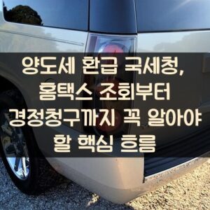 양도세 환급 국세청, 홈택스 조회부터 경정청구까지 꼭 알아야 할 핵심 흐름