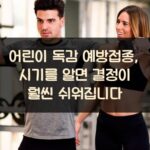 어린이 독감 예방접종, 시기를 알면 결정이 훨씬 쉬워집니다 1 어린이 독감 예방접종, 시기를 알면 결정이 훨씬 쉬워집니다