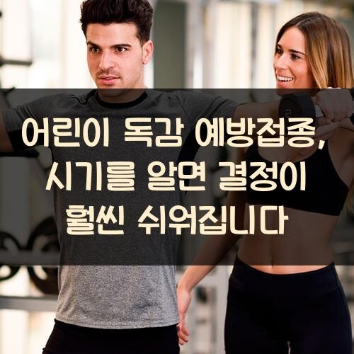 어린이 독감 예방접종, 시기를 알면 결정이 훨씬 쉬워집니다