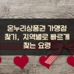 온누리상품권 가맹점 찾기, 지역별로 빠르게 찾는 요령