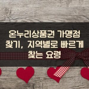 온누리상품권 가맹점 찾기, 지역별로 빠르게 찾는 요령