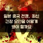 일본 중국 전쟁, 최신 긴장 요인을 어떻게 봐야 할까요?