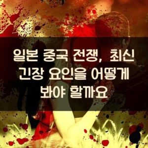 일본 중국 전쟁, 최신 긴장 요인을 어떻게 봐야 할까요?