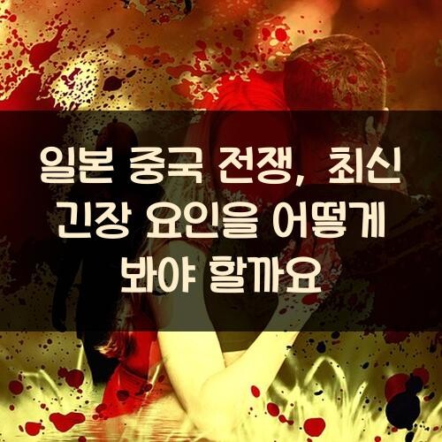 일본 중국 전쟁, 최신 긴장 요인을 어떻게 봐야 할까요?