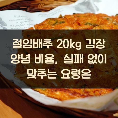 절임배추 20kg 김장 양념 비율, 실패 없이 맞추는 요령은?