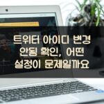 트위터 아이디 변경 안됨 확인, 어떤 설정이 문제일까요?