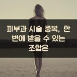 피부과 시술 중복, 한 번에 받을 수 있는 조합은?