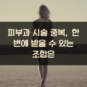 피부과 시술 중복, 한 번에 받을 수 있는 조합은?