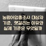 농림어업총조사 대상자 기준, 헷갈리는 이유와 실제 기준은 무엇일까?