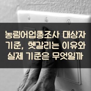 농림어업총조사 대상자 기준, 헷갈리는 이유와 실제 기준은 무엇일까?