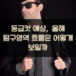 등급컷 예상, 올해 탐구영역 흐름은 어떻게 보일까