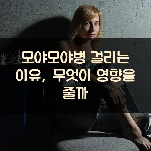 모야모야병 걸리는 이유, 무엇이 영향을 줄까