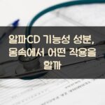 알파CD 기능성 성분, 몸속에서 어떤 작용을 할까?