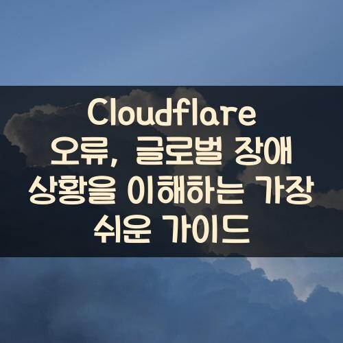 Cloudflare 오류, 글로벌 장애 상황을 이해하는 가장 쉬운 가이드