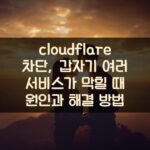 cloudflare 차단, 갑자기 여러 서비스가 막힐 때 원인과 해결 방법 1 cloudflare 차단, 갑자기 여러 서비스가 막힐 때 원인과 해결 방법