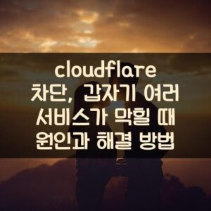 cloudflare 차단, 갑자기 여러 서비스가 막힐 때 원인과 해결 방법