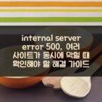 internal server error 500, 여러 사이트가 동시에 막힐 때 확인해야 할 해결 가이드 2 internal server error 500, 여러 사이트가 동시에 막힐 때 확인해야 할 해결 가이드