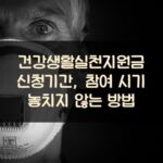건강생활실천지원금 신청기간, 참여 시기 놓치지 않는 방법