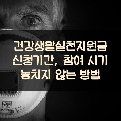 건강생활실천지원금 신청기간, 참여 시기 놓치지 않는 방법