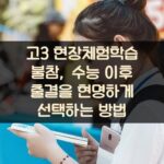 고3 현장체험학습 불참, 수능 이후 출결을 현명하게 선택하는 방법
