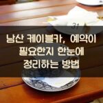 남산 케이블카, 예약이 필요한지 한눈에 정리하는 방법