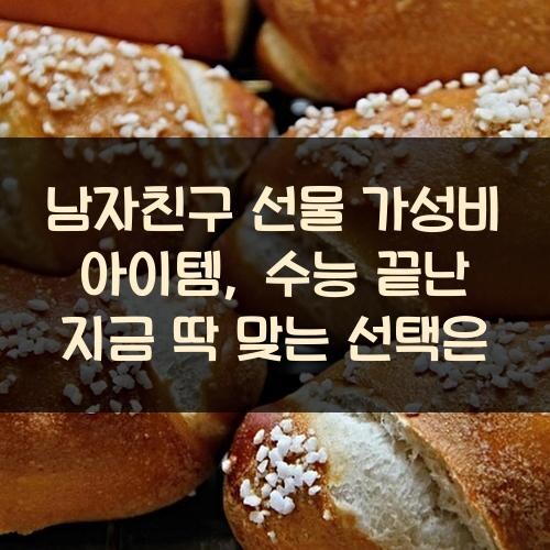남자친구 선물 가성비 아이템, 수능 끝난 지금 딱 맞는 선택은?