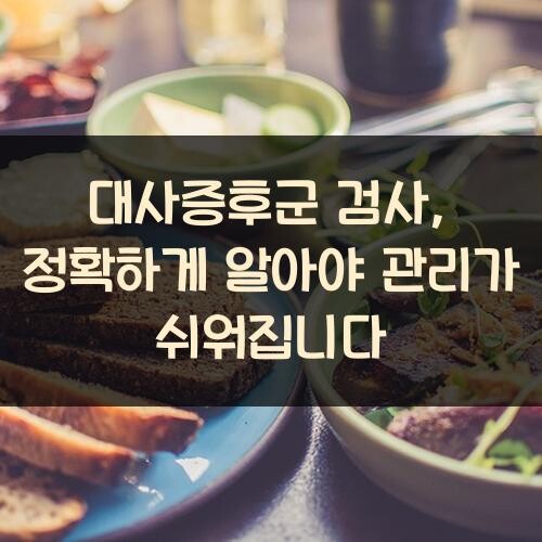 대사증후군 검사, 정확하게 알아야 관리가 쉬워집니다