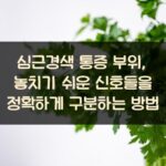 심근경색 통증 부위, 놓치기 쉬운 신호들을 정확하게 구분하는 방법 1 심근경색 통증 부위, 놓치기 쉬운 신호들을 정확하게 구분하는 방법