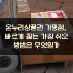 온누리상품권 가맹점, 빠르게 찾는 가장 쉬운 방법은 무엇일까