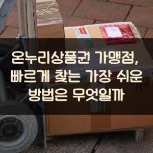 온누리상품권 가맹점, 빠르게 찾는 가장 쉬운 방법은 무엇일까