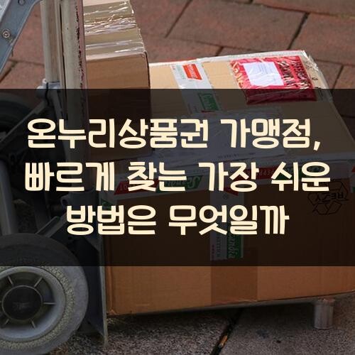 온누리상품권 가맹점, 빠르게 찾는 가장 쉬운 방법은 무엇일까