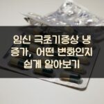 임신 극초기증상 냉 증가, 어떤 변화인지 쉽게 알아보기