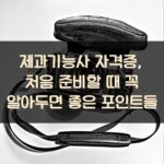 제과기능사 자격증, 처음 준비할 때 꼭 알아두면 좋은 포인트들