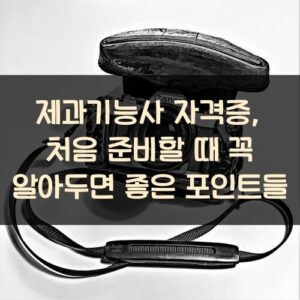 제과기능사 자격증, 처음 준비할 때 꼭 알아두면 좋은 포인트들