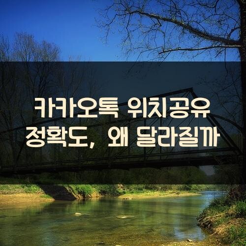 카카오톡 위치공유 정확도, 왜 달라질까?