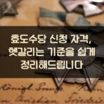 효도수당 신청 자격, 헷갈리는 기준을 쉽게 정리해드립니다