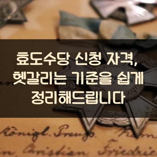 효도수당 신청 자격, 헷갈리는 기준을 쉽게 정리해드립니다